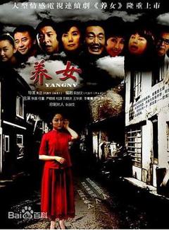 免费在线观看完整版国产剧《养女》