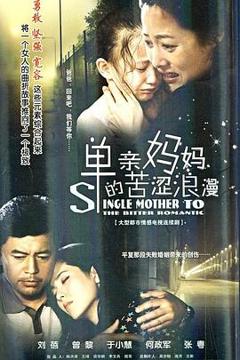 免费在线观看完整版国产剧《单亲妈妈的苦涩浪漫》