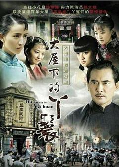 免费在线观看完整版国产剧《大屋下的丫鬟》