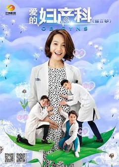 免费在线观看完整版国产剧《爱的妇产科2》