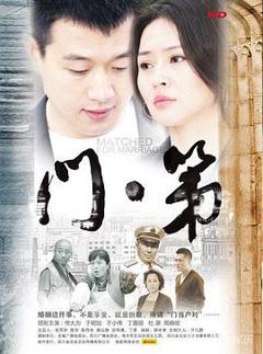 免费在线观看完整版国产剧《门第》