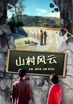 免费在线观看《山村风云》