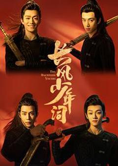 免费在线观看完整版国产剧《长风少年词》