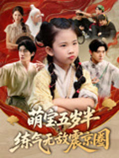 免费在线观看《萌宝五岁半练气无敌震京圈》
