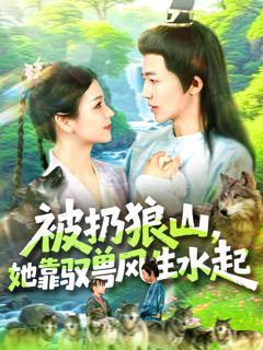 免费在线观看《被扔狼山她靠驭兽风生水起》