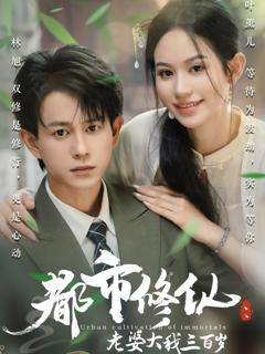 免费在线观看《都市修仙老婆大我三百岁》