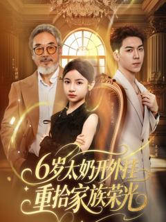 免费在线观看《6岁太奶开外挂重拾家族荣光》