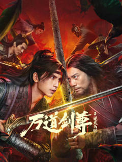免费在线观看《万道剑尊之逆天而行》
