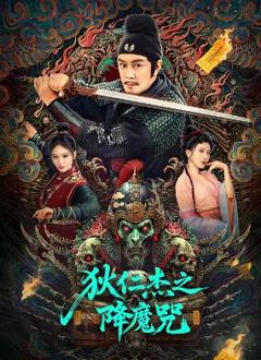 免费在线观看《狄仁杰之降魔咒》