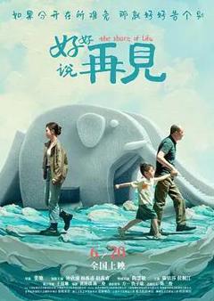 免费在线观看《好好说再见2025》