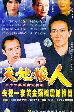 免费在线观看完整版国产剧《天地粮人》