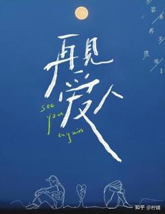 免费在线观看《再见爱人短剧》