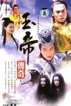 免费在线观看完整版国产剧《玉帝传奇》