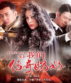 免费在线观看完整版国产剧《我和我的传奇奶奶》