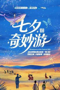 免费在线观看《2025七夕奇妙游》