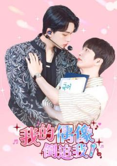 免费在线观看完整版韩国剧《我的偶像倒追我》
