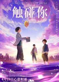 免费在线观看《触碰你》