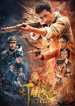 免费在线观看《打铁花行动》