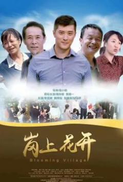 免费在线观看《岗上花开》