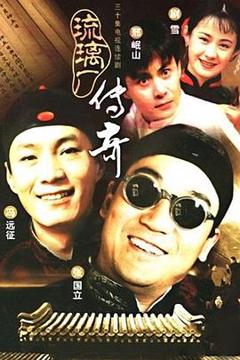 免费在线观看完整版国产剧《琉璃厂传奇》