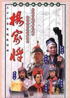 免费在线观看完整版国产剧《杨家将1992》