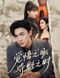 免费在线观看《觉悟之日夺魁之时》