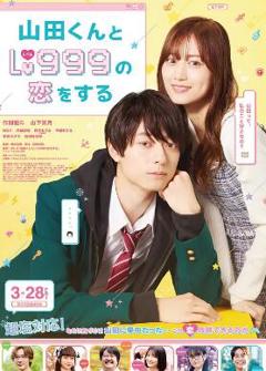 免费在线观看《和山田进行LV.999的恋爱2025：电影版》