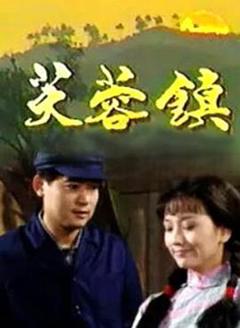 免费在线观看完整版台湾剧《芙蓉镇1990》