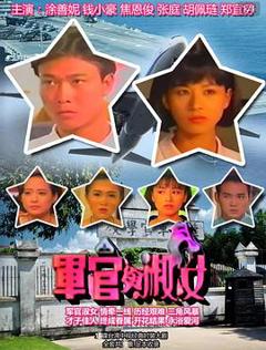 免费在线观看完整版台湾剧《军官与淑女》