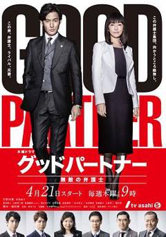免费在线观看完整版日本剧《亲密搭档：无敌律师》