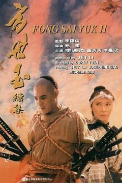 免费在线观看《方世玉续集》