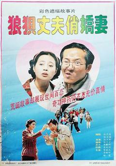 免费在线观看《狼狈丈夫俏娇妻》