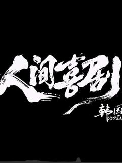 免费在线观看《人间喜剧·韩国篇》