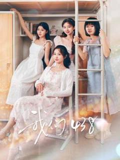 免费在线观看完整版国产剧《我们438》