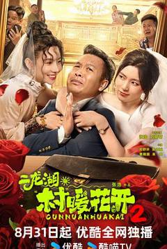 免费在线观看完整版国产剧《二龙湖·村暖花开2》