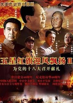 免费在线观看完整版国产剧《五星红旗迎风飘扬2》