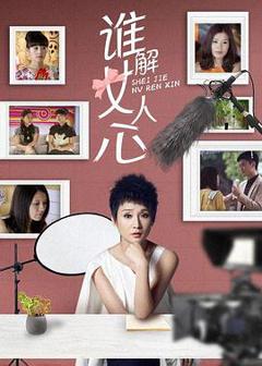 免费在线观看完整版国产剧《谁解女人心》
