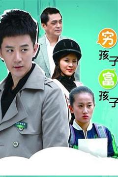免费在线观看完整版国产剧《穷孩子富孩子》