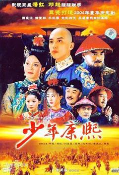 免费在线观看完整版国产剧《少年康熙》