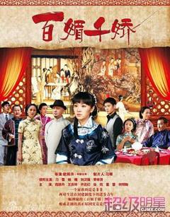免费在线观看完整版国产剧《百媚千娇》