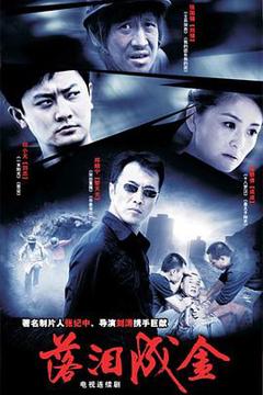免费在线观看完整版国产剧《落泪成金》