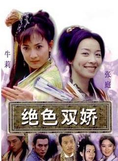 免费在线观看完整版国产剧《绝色双娇》