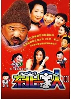 免费在线观看完整版国产剧《东北一家人第3部》