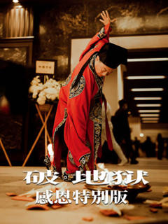 免费在线观看《破·地狱：感恩特别版》