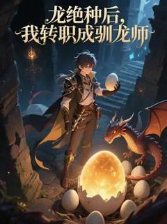 免费在线观看《龙绝种后，我转职成驯龙师》