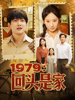 免费在线观看《1979回头是家》