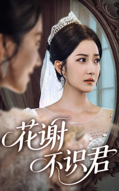 免费在线观看《花谢不识君》