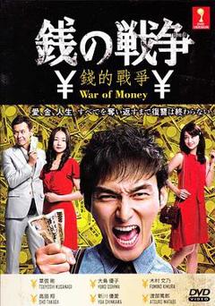 免费在线观看完整版日本剧《钱的战争》