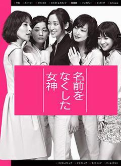 免费在线观看完整版日本剧《丧失名字的女神》