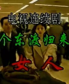 免费在线观看完整版国产剧《一个东渡归来的女人》